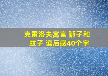 克雷洛夫寓言 狮子和蚊子 读后感40个字